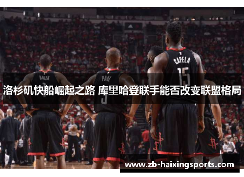 洛杉矶快船崛起之路 库里哈登联手能否改变联盟格局 洛杉矶快船崛起之路 库里哈登联手能否改变联盟格局