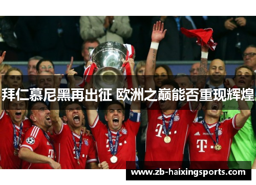 拜仁慕尼黑再出征 欧洲之巅能否重现辉煌 拜仁慕尼黑再出征 欧洲之巅能否重现辉煌