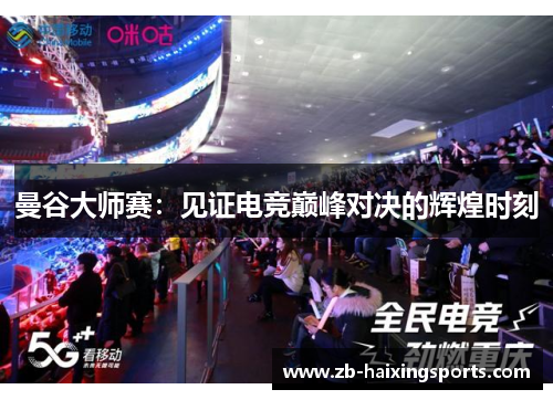 曼谷大师赛:见证电竞巅峰对决的辉煌时刻 曼谷大师赛:见证电竞巅峰对决的辉煌时刻