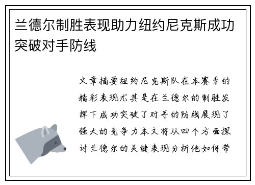 兰德尔制胜表现助力纽约尼克斯成功突破对手防线 兰德尔制胜表现助力纽约尼克斯成功突破对手防线