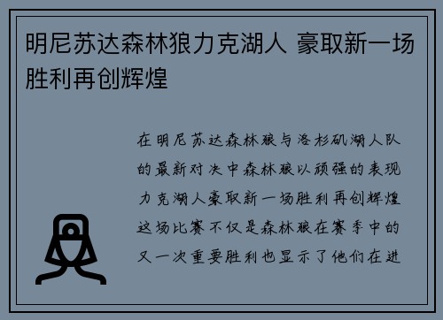 明尼苏达森林狼力克湖人 豪取新一场胜利再创辉煌 明尼苏达森林狼力克湖人 豪取新一场胜利再创辉煌