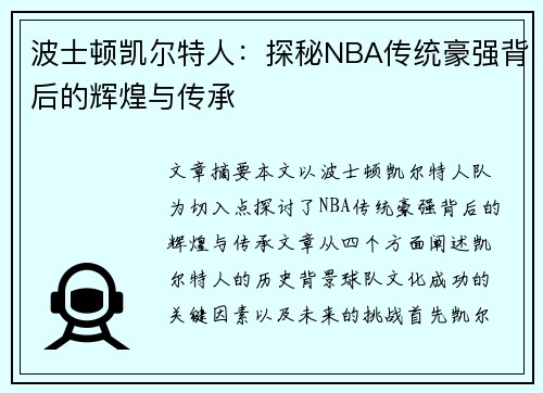 波士顿凯尔特人:探秘NBA传统豪强背后的辉煌与传承 波士顿凯尔特人:探秘NBA传统豪强背后的辉煌与传承