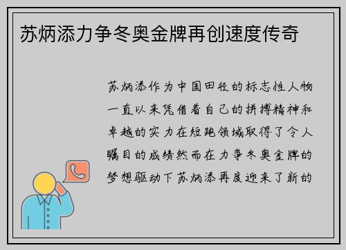 苏炳添力争冬奥金牌再创速度传奇 苏炳添力争冬奥金牌再创速度传奇