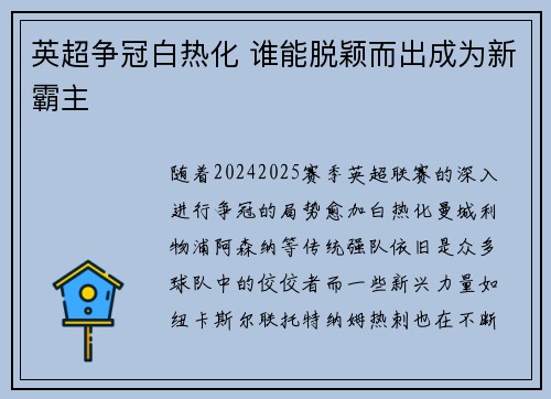英超争冠白热化 谁能脱颖而出成为新霸主 英超争冠白热化 谁能脱颖而出成为新霸主