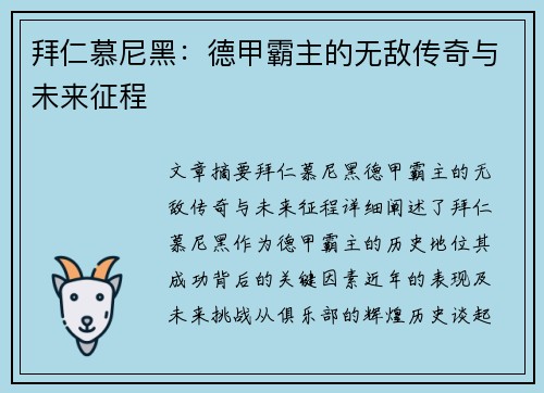 拜仁慕尼黑：德甲霸主的无敌传奇与未来征程