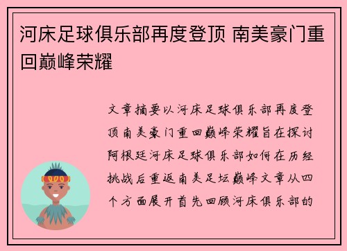 河床足球俱乐部再度登顶 南美豪门重回巅峰荣耀 河床足球俱乐部再度登顶 南美豪门重回巅峰荣耀