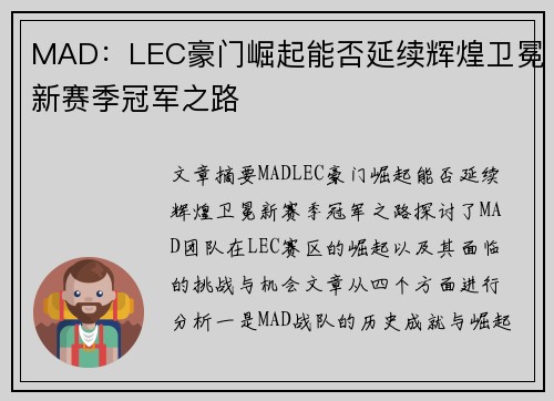 MAD:LEC豪门崛起能否延续辉煌卫冕新赛季冠军之路 MAD:LEC豪门崛起能否延续辉煌卫冕新赛季冠军之路