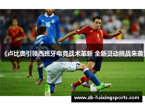 《卢比奥引领西班牙电竞战术革新 全新灵动挑战来袭》 《卢比奥引领西班牙电竞战术革新 全新灵动挑战来袭》