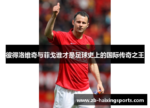 彼得洛维奇与菲戈谁才是足球史上的国际传奇之王 彼得洛维奇与菲戈谁才是足球史上的国际传奇之王