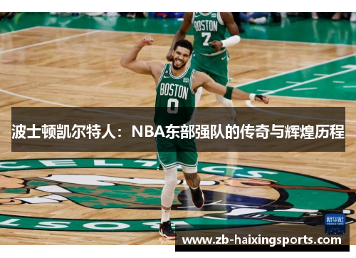 波士顿凯尔特人：NBA东部强队的传奇与辉煌历程