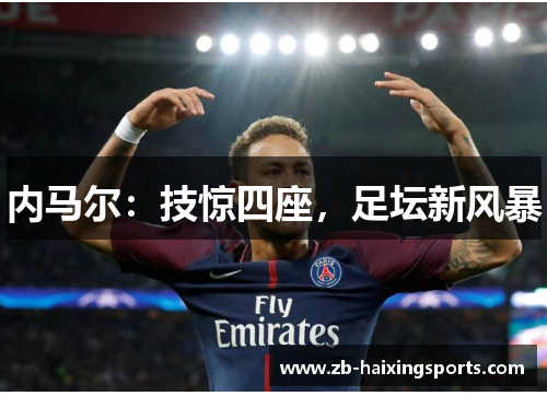 内马尔：技惊四座，足坛新风暴
