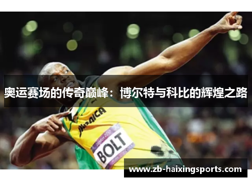 奥运赛场的传奇巅峰:博尔特与科比的辉煌之路 奥运赛场的传奇巅峰:博尔特与科比的辉煌之路