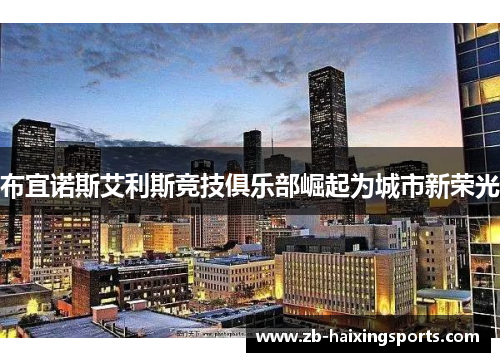 布宜诺斯艾利斯竞技俱乐部崛起为城市新荣光 布宜诺斯艾利斯竞技俱乐部崛起为城市新荣光