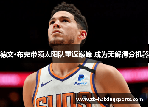 德文·布克带领太阳队重返巅峰 成为无解得分机器 德文·布克带领太阳队重返巅峰 成为无解得分机器