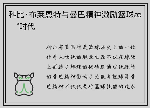 科比·布莱恩特与曼巴精神激励篮球新时代 科比·布莱恩特与曼巴精神激励篮球新时代