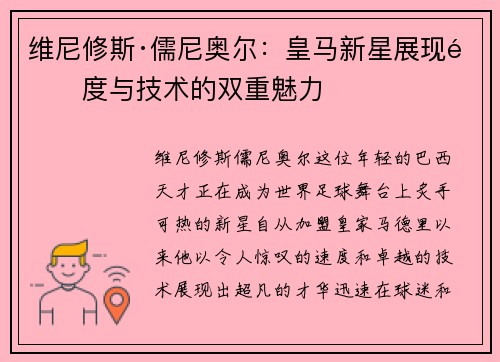 维尼修斯·儒尼奥尔：皇马新星展现速度与技术的双重魅力