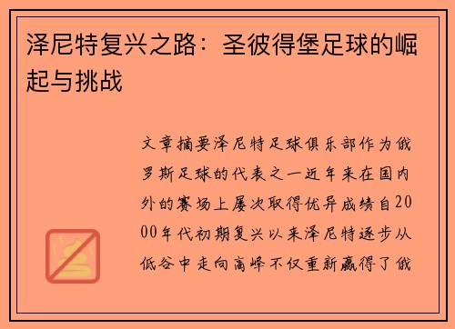 泽尼特复兴之路:圣彼得堡足球的崛起与挑战 泽尼特复兴之路:圣彼得堡足球的崛起与挑战