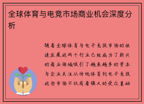 全球体育与电竞市场商业机会深度分析 全球体育与电竞市场商业机会深度分析
