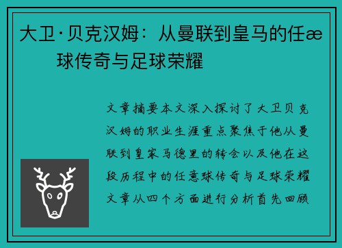 大卫·贝克汉姆:从曼联到皇马的任意球传奇与足球荣耀 大卫·贝克汉姆:从曼联到皇马的任意球传奇与足球荣耀