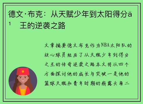 德文·布克:从天赋少年到太阳得分之王的逆袭之路 德文·布克:从天赋少年到太阳得分之王的逆袭之路