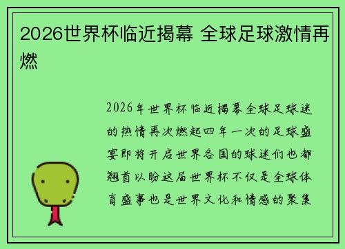 2026世界杯临近揭幕 全球足球激情再燃