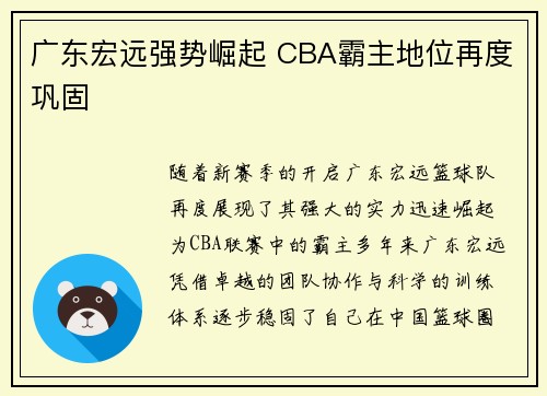 广东宏远强势崛起 CBA霸主地位再度巩固