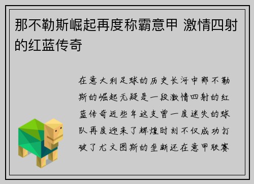 那不勒斯崛起再度称霸意甲 激情四射的红蓝传奇 那不勒斯崛起再度称霸意甲 激情四射的红蓝传奇