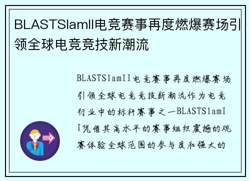 BLASTSlamII电竞赛事再度燃爆赛场引领全球电竞竞技新潮流 BLASTSlamII电竞赛事再度燃爆赛场引领全球电竞竞技新潮流