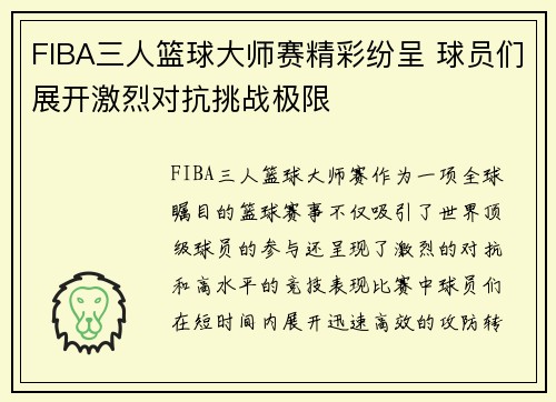 FIBA三人篮球大师赛精彩纷呈 球员们展开激烈对抗挑战极限