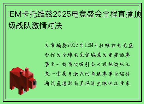 IEM卡托维兹2025电竞盛会全程直播顶级战队激情对决