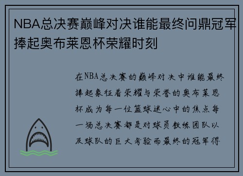 NBA总决赛巅峰对决谁能最终问鼎冠军捧起奥布莱恩杯荣耀时刻