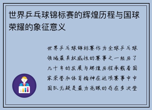 世界乒乓球锦标赛的辉煌历程与国球荣耀的象征意义 世界乒乓球锦标赛的辉煌历程与国球荣耀的象征意义