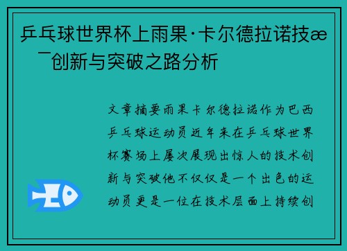 乒乓球世界杯上雨果·卡尔德拉诺技术创新与突破之路分析 乒乓球世界杯上雨果·卡尔德拉诺技术创新与突破之路分析