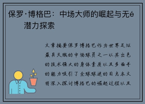 保罗·博格巴：中场大师的崛起与无限潜力探索