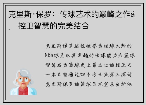 克里斯·保罗：传球艺术的巅峰之作与控卫智慧的完美结合