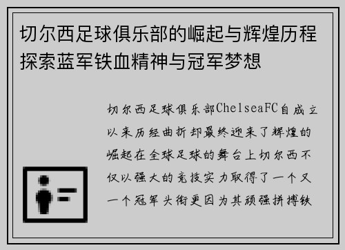 切尔西足球俱乐部的崛起与辉煌历程探索蓝军铁血精神与冠军梦想 切尔西足球俱乐部的崛起与辉煌历程探索蓝军铁血精神与冠军梦想