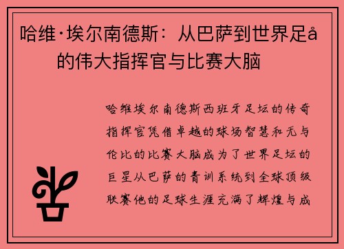 哈维·埃尔南德斯：从巴萨到世界足坛的伟大指挥官与比赛大脑
