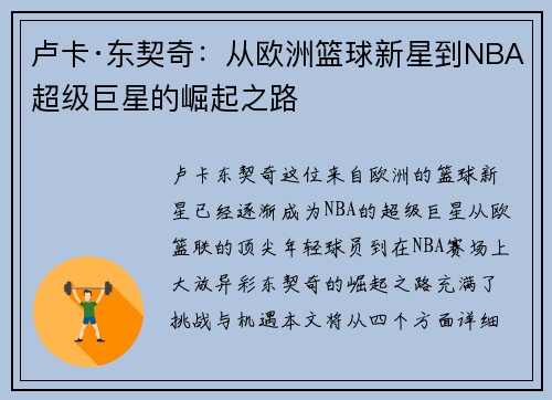 卢卡·东契奇:从欧洲篮球新星到NBA超级巨星的崛起之路 卢卡·东契奇:从欧洲篮球新星到NBA超级巨星的崛起之路