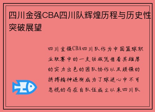 四川金强CBA四川队辉煌历程与历史性突破展望