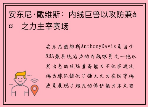 安东尼·戴维斯:内线巨兽以攻防兼备之力主宰赛场 安东尼·戴维斯:内线巨兽以攻防兼备之力主宰赛场