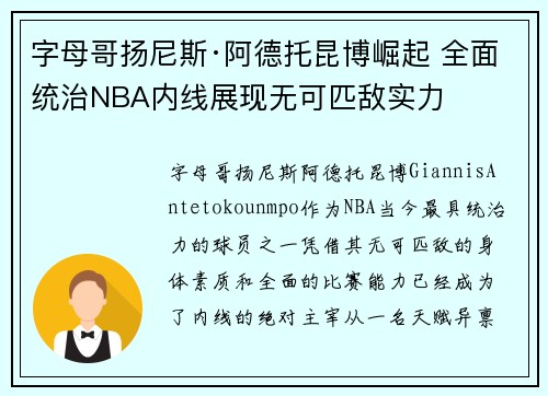 字母哥扬尼斯·阿德托昆博崛起 全面统治NBA内线展现无可匹敌实力