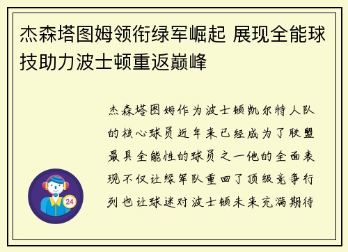 杰森塔图姆领衔绿军崛起 展现全能球技助力波士顿重返巅峰 杰森塔图姆领衔绿军崛起 展现全能球技助力波士顿重返巅峰