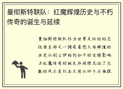 曼彻斯特联队:红魔辉煌历史与不朽传奇的诞生与延续 曼彻斯特联队:红魔辉煌历史与不朽传奇的诞生与延续