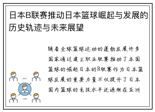 日本B联赛推动日本篮球崛起与发展的历史轨迹与未来展望 日本B联赛推动日本篮球崛起与发展的历史轨迹与未来展望