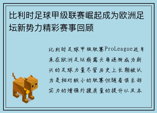比利时足球甲级联赛崛起成为欧洲足坛新势力精彩赛事回顾 比利时足球甲级联赛崛起成为欧洲足坛新势力精彩赛事回顾