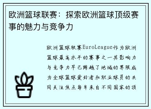 欧洲篮球联赛:探索欧洲篮球顶级赛事的魅力与竞争力 欧洲篮球联赛:探索欧洲篮球顶级赛事的魅力与竞争力