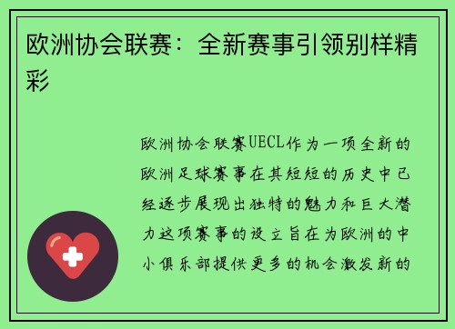 欧洲协会联赛:全新赛事引领别样精彩 欧洲协会联赛:全新赛事引领别样精彩