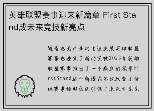 英雄联盟赛事迎来新篇章 First Stand成未来竞技新亮点 英雄联盟赛事迎来新篇章 First Stand成未来竞技新亮点