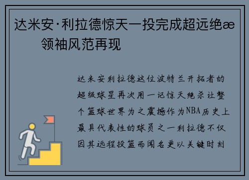 达米安·利拉德惊天一投完成超远绝杀领袖风范再现 达米安·利拉德惊天一投完成超远绝杀领袖风范再现