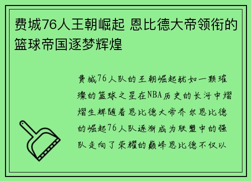 费城76人王朝崛起 恩比德大帝领衔的篮球帝国逐梦辉煌 费城76人王朝崛起 恩比德大帝领衔的篮球帝国逐梦辉煌